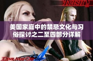 美国家庭中的禁忌文化与习俗探讨之二至四部分详解