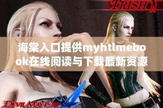 海棠入口提供myhtlmebook在线阅读与下载最新资源分享