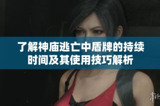 了解神庙逃亡中盾牌的持续时间及其使用技巧解析