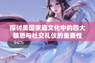 探讨美国家庭文化中的四大禁忌与社交礼仪的重要性