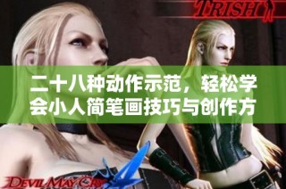 二十八种动作示范，轻松学会小人简笔画技巧与创作方法