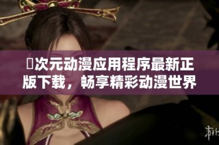 囧次元动漫应用程序最新正版下载，畅享精彩动漫世界与丰富资源