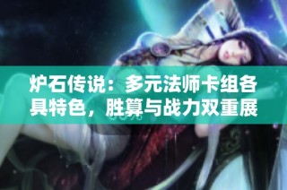 炉石传说：多元法师卡组各具特色，胜算与战力双重展现