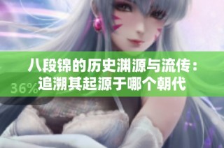 八段锦的历史渊源与流传：追溯其起源于哪个朝代