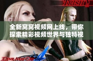 全新窝窝视频网上线，带你探索精彩视频世界与独特视听享受