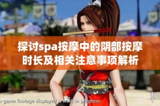 探讨spa按摩中的阴部按摩时长及相关注意事项解析