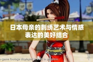 日本母亲的刺绣艺术与情感表达的美好结合
