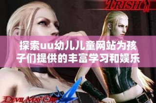 探索uu幼儿儿童网站为孩子们提供的丰富学习和娱乐资源