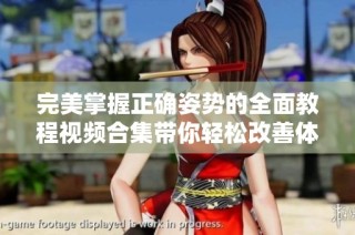 完美掌握正确姿势的全面教程视频合集带你轻松改善体态
