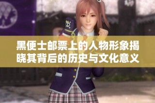 黑便士邮票上的人物形象揭晓其背后的历史与文化意义