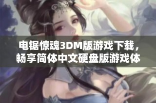电锯惊魂3DM版游戏下载，畅享简体中文硬盘版游戏体验