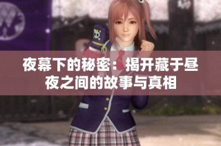 夜幕下的秘密：揭开藏于昼夜之间的故事与真相