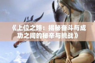 《上位之路：揭秘奋斗与成功之间的秘辛与挑战》