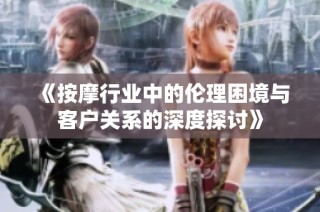 《按摩行业中的伦理困境与客户关系的深度探讨》