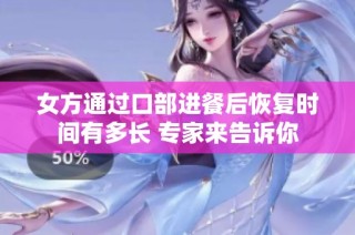 女方通过口部进餐后恢复时间有多长 专家来告诉你