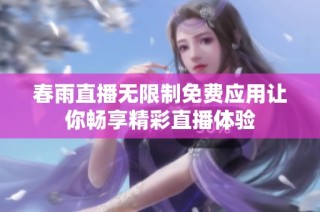 春雨直播无限制免费应用让你畅享精彩直播体验