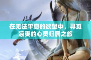 在无法平息的欲望中，寻觅凉爽的心灵归属之旅