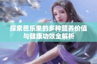 探索芭乐果的多种营养价值与健康功效全解析