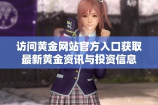 访问黄金网站官方入口获取最新黄金资讯与投资信息