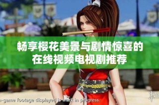 畅享樱花美景与剧情惊喜的在线视频电视剧推荐