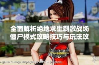 全面解析绝地求生刺激战场僵尸模式攻略技巧与玩法攻略