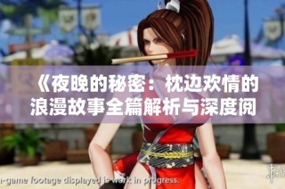 《夜晚的秘密：枕边欢情的浪漫故事全篇解析与深度阅读》