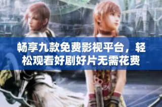 畅享九款免费影视平台，轻松观看好剧好片无需花费