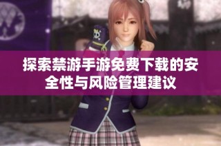 探索禁游手游免费下载的安全性与风险管理建议