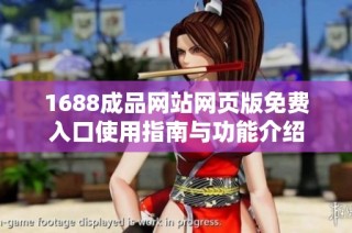 1688成品网站网页版免费入口使用指南与功能介绍