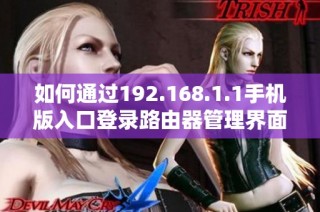 如何通过192.168.1.1手机版入口登录路由器管理界面详解