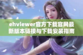 ehviewer官方下载官网最新版本链接与下载安装指南分享