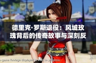 德里克·罗斯退役：风城玫瑰背后的传奇故事与深刻反思