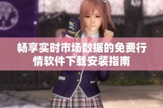畅享实时市场数据的免费行情软件下载安装指南