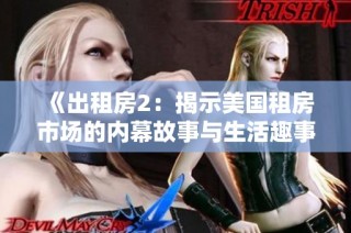 《出租房2：揭示美国租房市场的内幕故事与生活趣事》