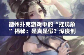 德州扑克游戏中的“挂现象”揭秘：是真是假？深度剖析背后的秘密