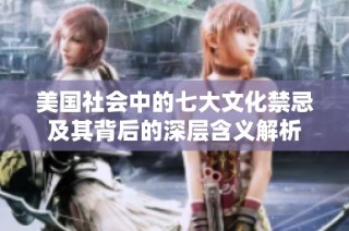 美国社会中的七大文化禁忌及其背后的深层含义解析