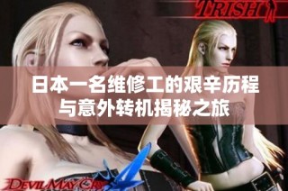 日本一名维修工的艰辛历程与意外转机揭秘之旅