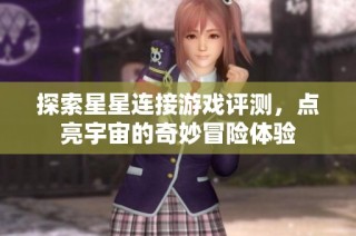 探索星星连接游戏评测，点亮宇宙的奇妙冒险体验