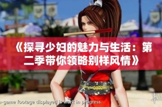 《探寻少妇的魅力与生活：第二季带你领略别样风情》