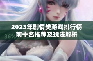 2023年剧情类游戏排行榜前十名推荐及玩法解析