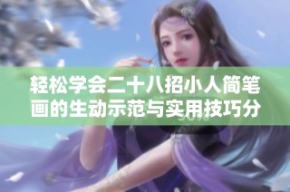 轻松学会二十八招小人简笔画的生动示范与实用技巧分享