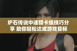 炉石传说中速猎卡组技巧分享 助你轻松达成游戏目标