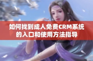 如何找到成人免费CRM系统的入口和使用方法指导