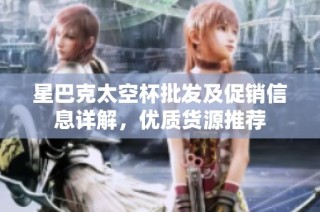 星巴克太空杯批发及促销信息详解，优质货源推荐