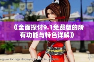 《全面探讨9.1免费版的所有功能与特色详解》