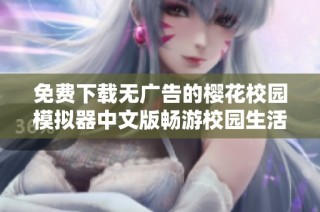 免费下载无广告的樱花校园模拟器中文版畅游校园生活乐趣
