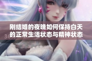刚结婚的夜晚如何保持白天的正常生活状态与精神状态
