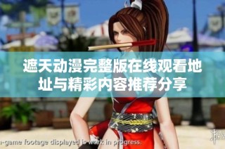 遮天动漫完整版在线观看地址与精彩内容推荐分享