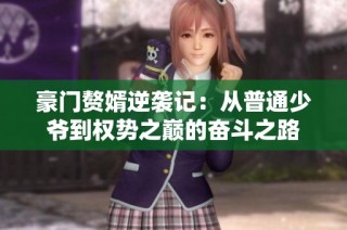 豪门赘婿逆袭记：从普通少爷到权势之巅的奋斗之路