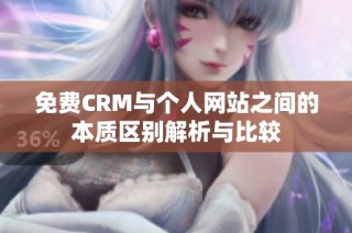 免费CRM与个人网站之间的本质区别解析与比较
